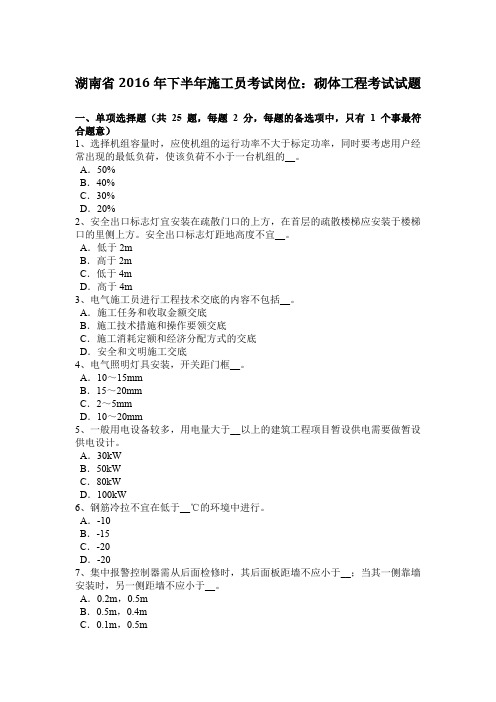 湖南省2016年下半年施工员考试岗位：砌体工程考试试题