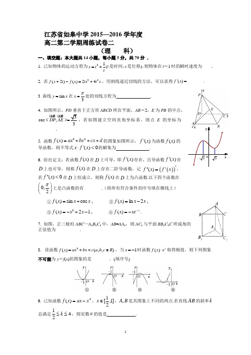 高二数学-如皋中学2015-2016学年高二下学期周练二数学(理)试卷