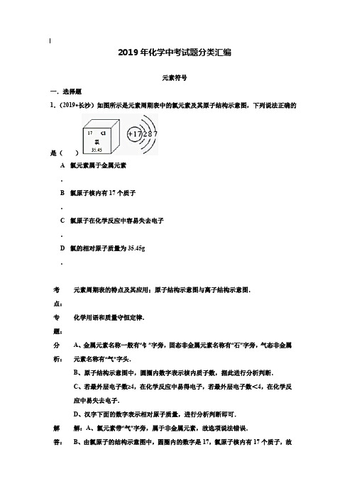 【附20套名校中考真题】2019年化学中考试题分类汇编：元素符号(含答案)