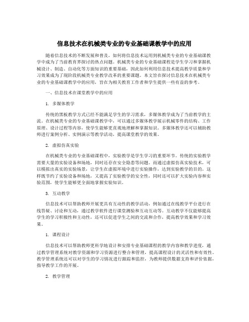 信息技术在机械类专业的专业基础课教学中的应用