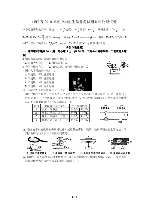 浙江省绍兴市中考物理试题