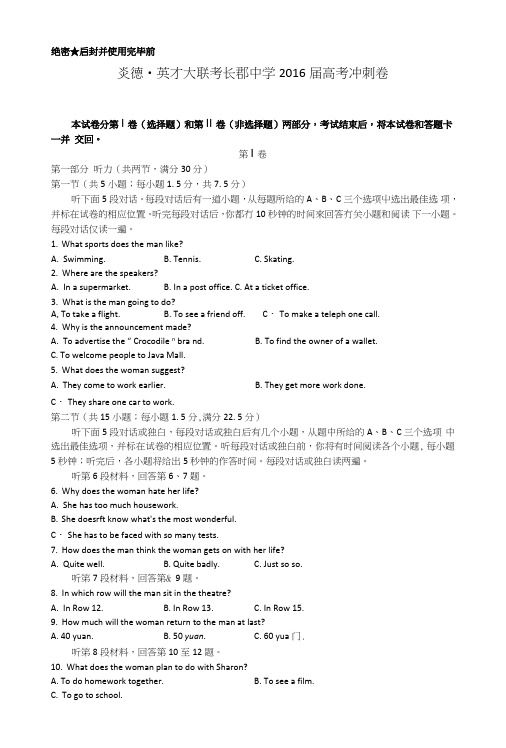 湖南省长沙市长郡中学高三下学期考前冲刺卷一英语试题含答案1.doc