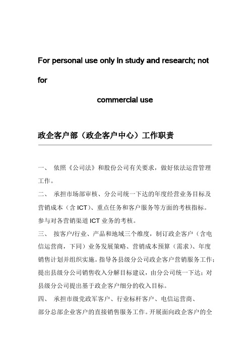 政企客户部政企客户中心及其内设机构工作职责