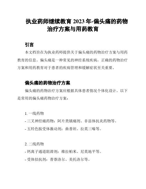 执业药师继续教育2023年-偏头痛的药物治疗方案与用药教育