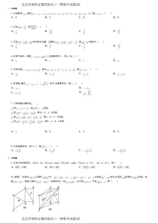 北京市朝阳区2022届高三一模数学试题(1)