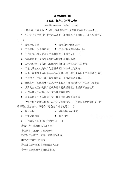 最新人教版选修1高中化学高中检测卷(七)及答案