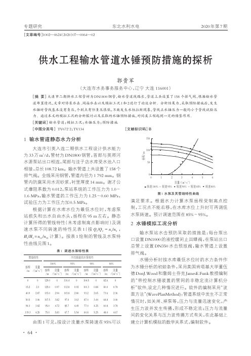 供水工程输水管道水锤预防措施的探析