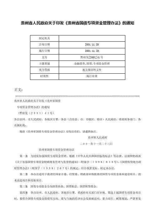 贵州省人民政府关于印发《贵州省国债专项资金管理办法》的通知-黔府发[2001]41号