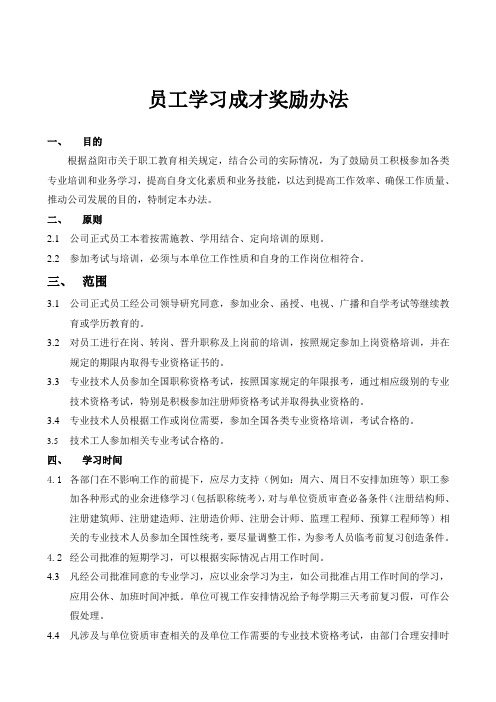 员工学习成才奖励办法