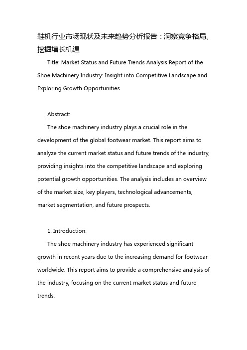鞋机行业市场现状及未来趋势分析报告：洞察竞争格局、挖掘增长机遇