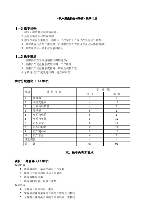 《汽车底盘构造与维修》教学计划