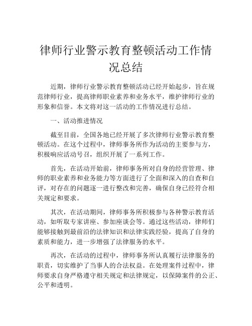 律师行业警示教育整顿活动工作情况总结