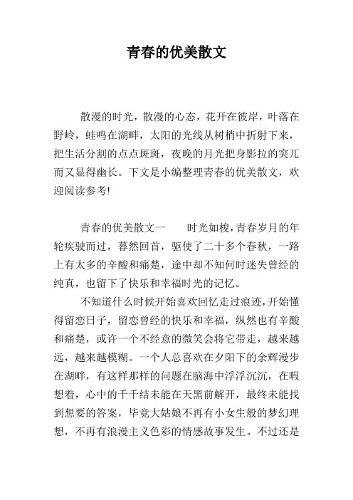 青春的优美散文