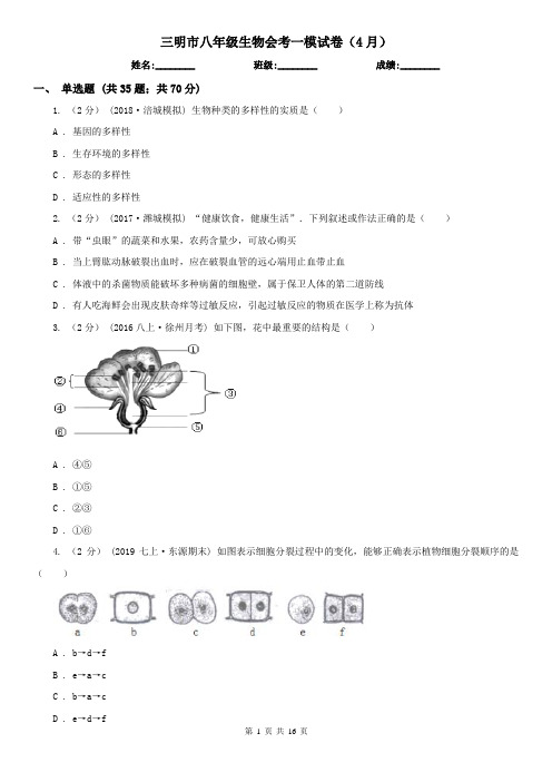 三明市八年级生物会考一模试卷(4月)