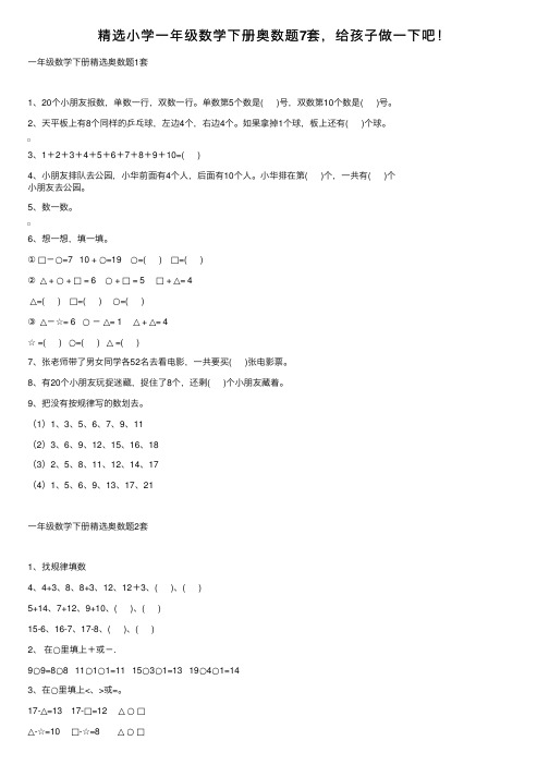 精选小学一年级数学下册奥数题7套，给孩子做一下吧！