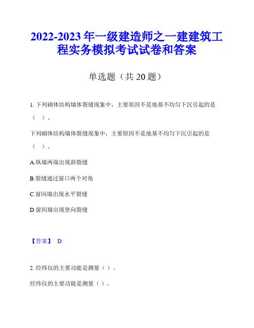 2022-2023年一级建造师之一建建筑工程实务模拟考试试卷和答案