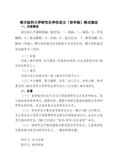 南方医科大学研究生学位论文盲审版格式规定