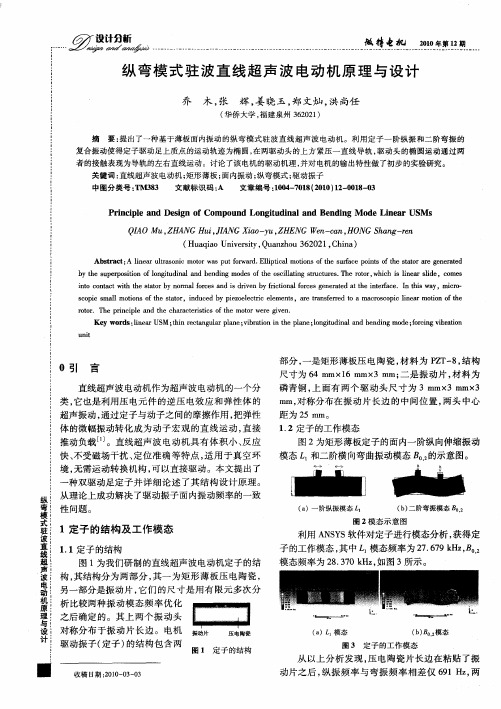 纵弯模式驻波直线超声波电动机原理与设计