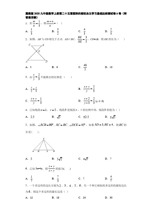 冀教版2020九年级数学上册第二十五章图形的相似自主学习基础达标测试卷A卷(附答案详解)