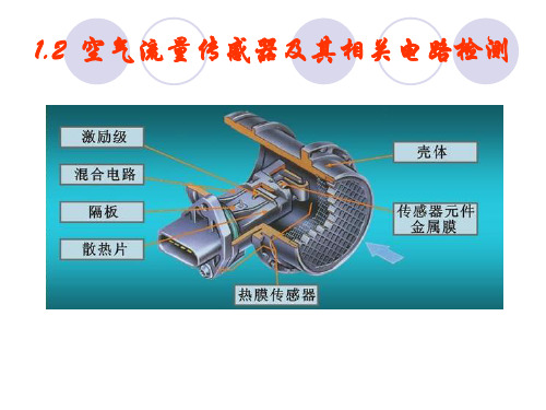 空气流量传感器及其相关电路检测