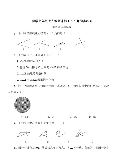 数学七年级上人教新课标4.3.1角同步练习