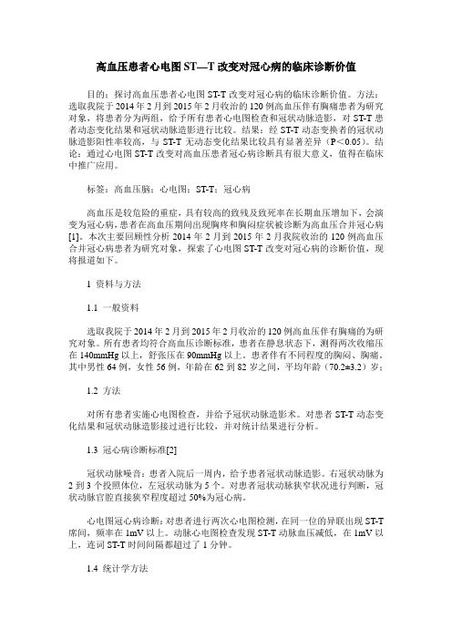 高血压患者心电图ST—T改变对冠心病的临床诊断价值