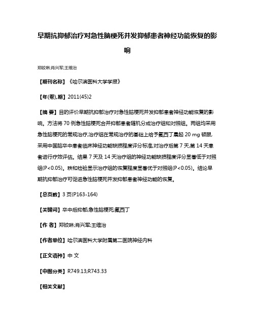 早期抗抑郁治疗对急性脑梗死并发抑郁患者神经功能恢复的影响