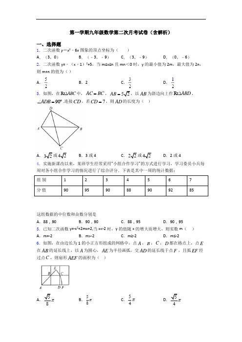 第一学期九年级数学第二次月考试卷(含解析)