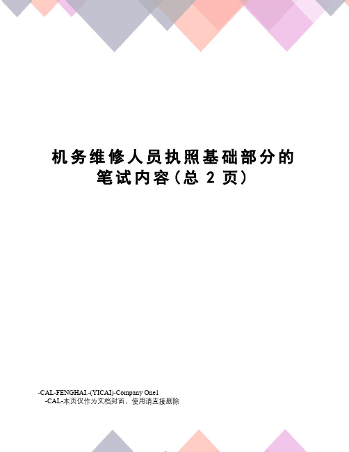 机务维修人员执照基础部分的笔试内容