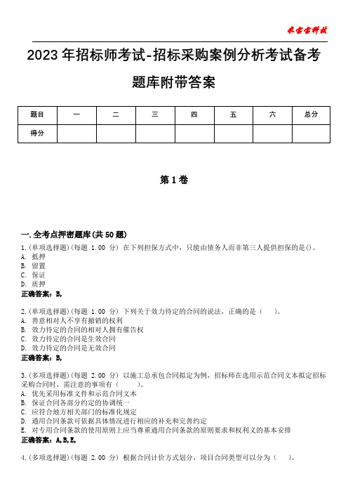 2023年招标师考试-招标采购案例分析考试备考题库附带答案6