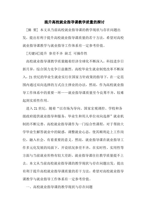 提升高校就业指导课教学质量探讨