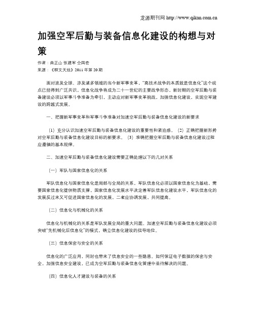 加强空军后勤与装备信息化建设的构想与对策
