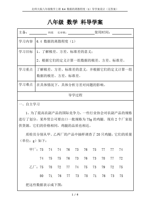 北师大版八年级数学上册 6.4 数据的离散程度(1)导学案设计(无答案)