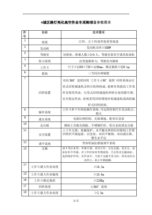 城区路灯亮化高空作业车采购项目参数需求