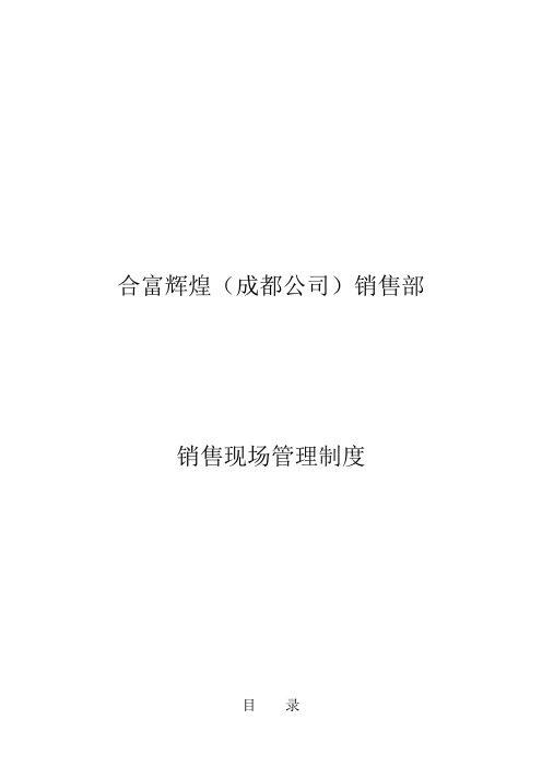 20100727成都雅居乐项目销售管理制度