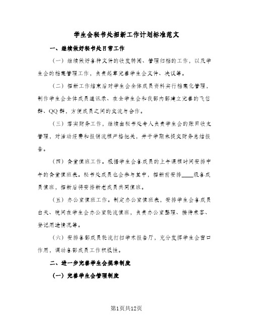 学生会秘书处招新工作计划标准范文(5篇)