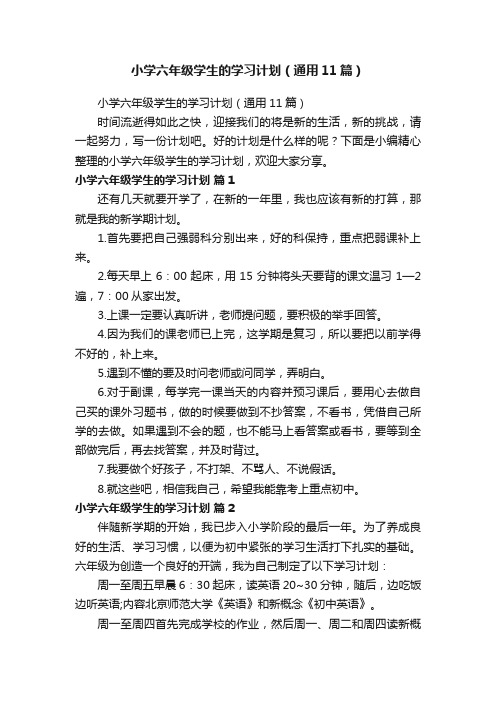 小学六年级学生的学习计划（通用11篇）