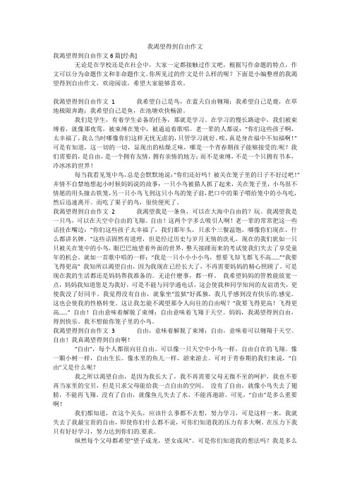 我渴望得到自由作文