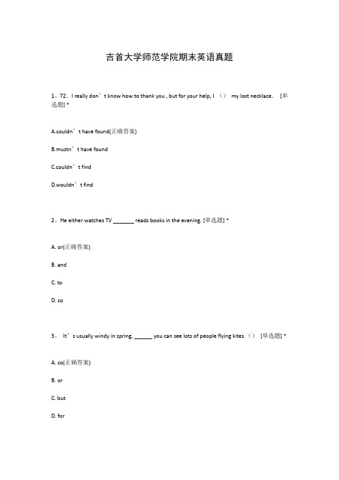 吉首大学师范学院期末英语真题