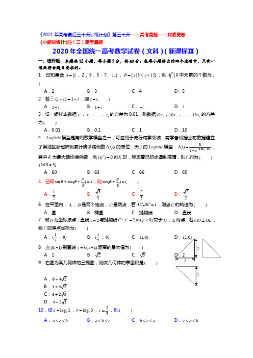 (第30天)——《小题训练计划》【高考真题】2020年全国统一高考数学试卷(文科)(新课标Ⅲ)