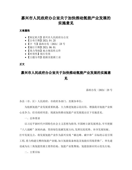 嘉兴市人民政府办公室关于加快推动氢能产业发展的实施意见