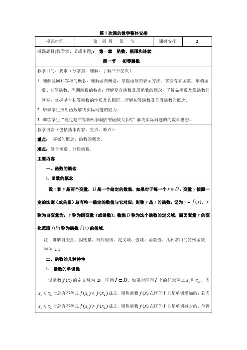 高等数学第一章  函数、极限和连续教案