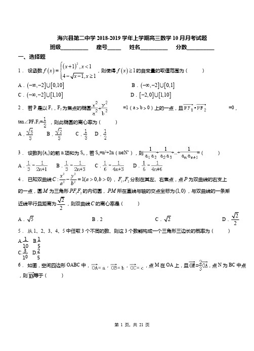 海兴县第二中学2018-2019学年上学期高三数学10月月考试题