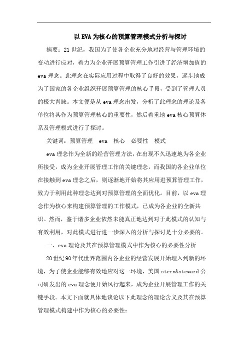 以EVA为核心的预算管理模式分析与探讨