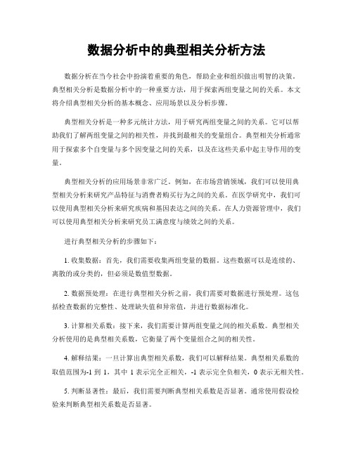 数据分析中的典型相关分析方法