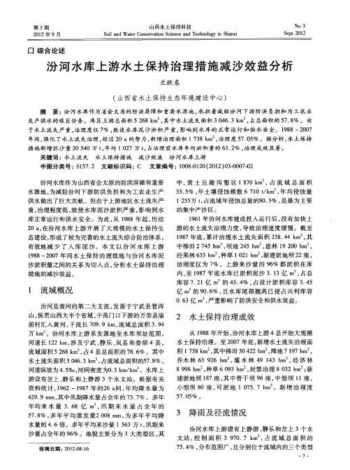 汾河水库上游水土保持治理措施减沙效益分析