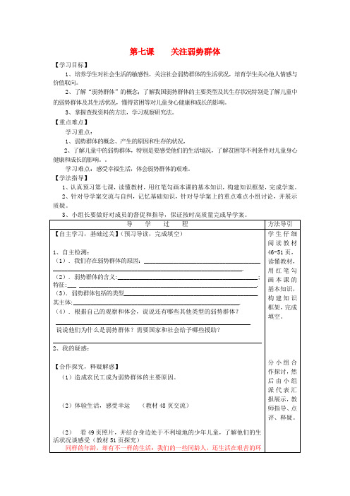 九年级思想品德全册 第七课 关注弱势群体学案(答案不全) 教科版