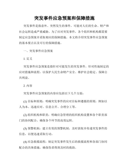 突发事件应急预案和保障措施