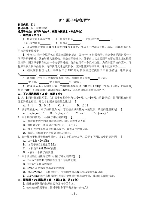 火箭军工程大学原子核物理学考研真题试题2015—2017年