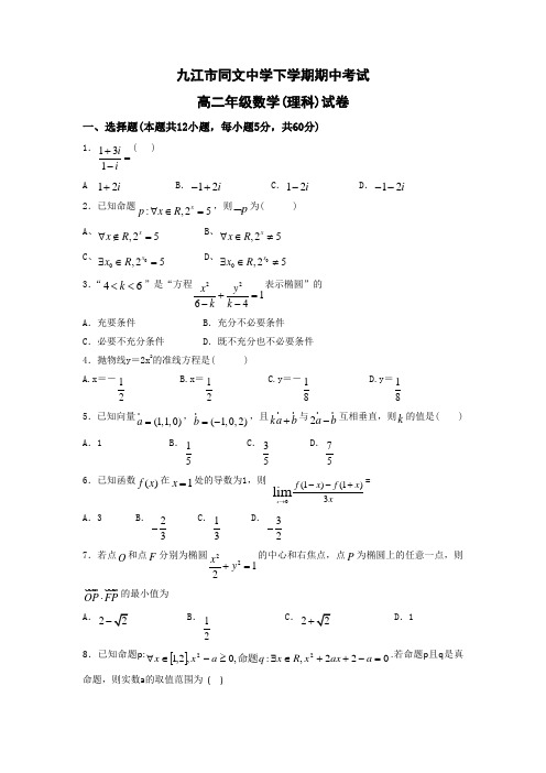 江西省九江市高二下学期期中考试理科数学试题 有答案